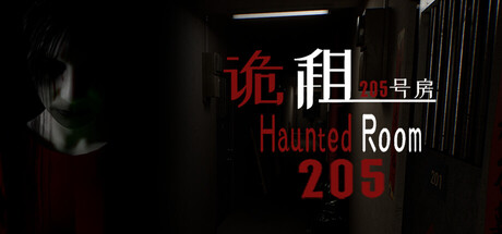诡租：205号房/Haunted Room  205 -(v1.06)