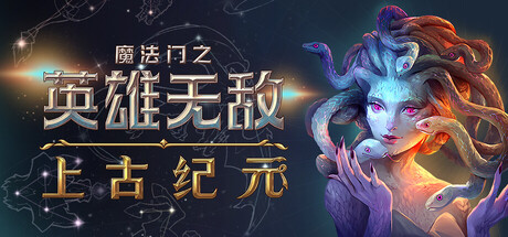 魔法门之英雄无敌：上古纪元/Heroes of Might & Magic Olden Era -(v0.40.07)