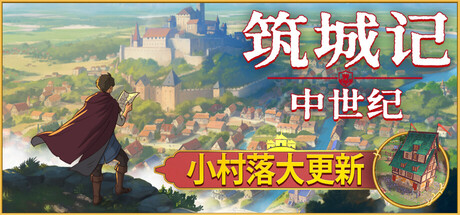 筑城记：中世纪/City Tales – Medieval Era -（Build 20110359）