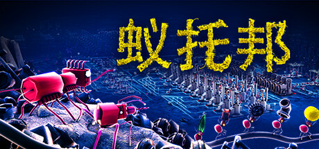 蚁托邦/Microtopia -(Build 20112162)