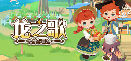龙之歌：美食与冒险/Dragon Song Tavern Cozy & Adventurous -(v1.0.092502)