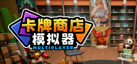 卡牌店模拟器/Card Shop Simulator Multiplayer -(Build 20136052)
