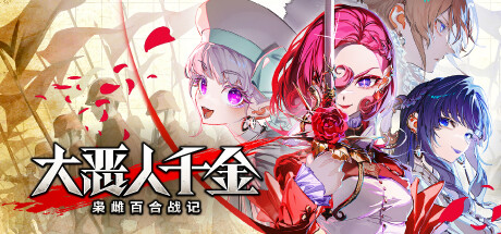 大恶人千金 枭雌百合战记/The Great Villainess Strategy of Lily -(v1.1.0)