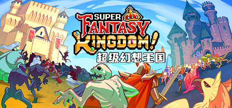 超级幻想王国/Super Fantasy Kingdom -(Build 20666410)