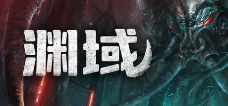 渊域/Beneath -(v1.013)