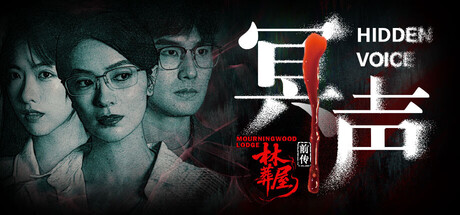 林葬屋前传：冥声/Mourningwood Lodge2Hidden Voice