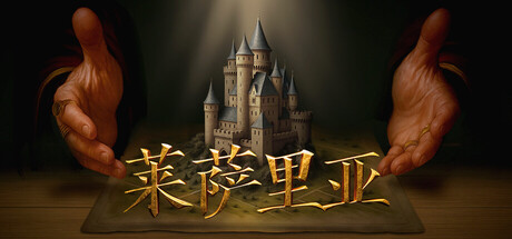 莱萨里亚：英雄之歌/Lessaria Fantasy Kingdom Sim -(v1.0.1111)