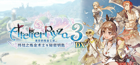 莱莎的炼金工房３ ～终结之炼金术士与秘密钥匙～ DX/Atelier Ryza 3 Alchemist of the End & the Secret Key DX -(全DLC+DX版预购特典+季票)