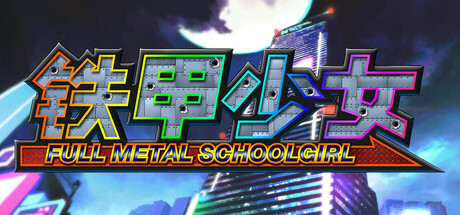 铁甲少女/FULL METAL SCHOOLGIRL -(v1.06)