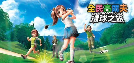 全民高尔夫 环球之旅/EVERYBODY’S GOLF HOT SHOTS -(v1.0.8)