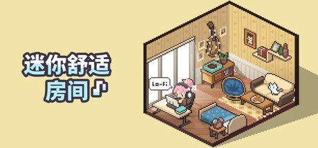 迷你舒适房间：Lo-Fi/Mini Cozy Room Lo-Fi -(v1.04.05)
