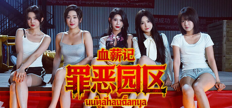 血薪记：罪恶园区/Lethal Eden