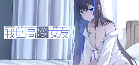 我的高冷女友/MY COLD GIRLFRIEND -(V1.2)