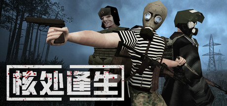 核处逢生/MISERY -(Build 21346977)