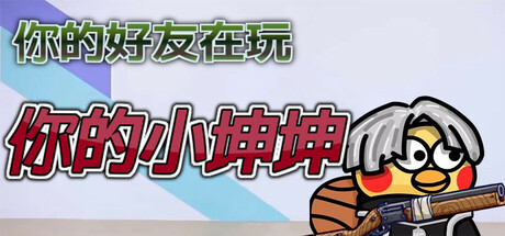 你的小坤坤/Evolve or Die -(v1.0.0)