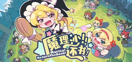 魔理沙！还书！/Marisa!ReturnTheBook! -(v1.0.0)