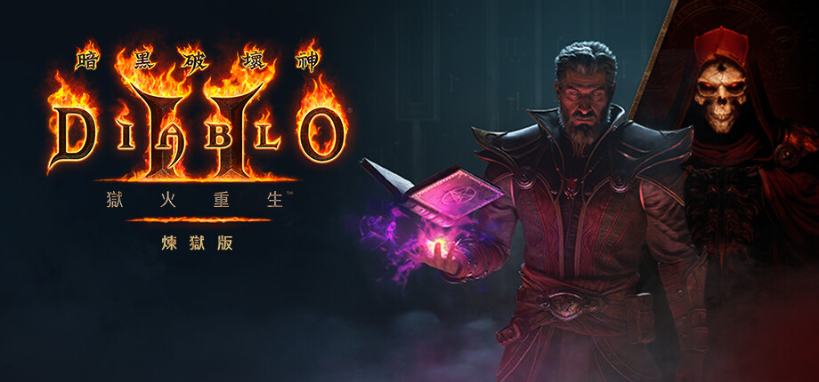 暗黑破坏神2 狱火重生 重制炼狱版|中字-国语|V3.0.91735-修复30天限制-术士君临-永恒战火-英灵之魂+MOD整合+存档|解压即撸|