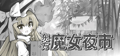 东方魔女夜市|官方中文|V1.2.2A+琪露诺的冰雪冒险-V1.0.1+全DLC
