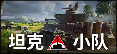 坦克小队/Tank Squad（更新v1.2.0）