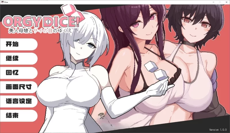 狂欢骰子 美人母女与骰子的归宿 官中【【精品像素SLG/中文】】