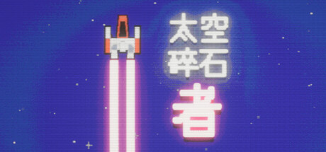 太空碎石者/Space Rock Breaker（更新Build.21809434）