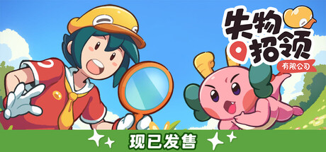 失物招领有限公司/Lost and Found Co