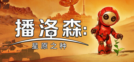 播洛森：星原之种/Blossom: The Seed of Life