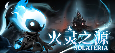 火灵之源/Solateria