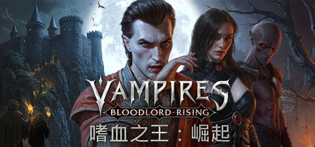 嗜血之王:崛起/Vampires: Bloodlord Rising