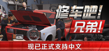 修车吧!兄弟!/Car Service Together/支持网络联机 -(v0.96F48联机版 容量5.52GB)