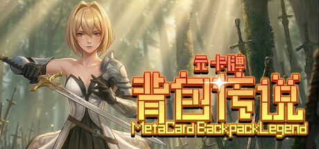 元卡牌之背包传说/Meta Card Backpack Legend -（v1.0.1.1 容量5.5GB）