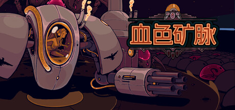 血色矿脉/Swarm Grinder -(Build.22421386 容量771MB)