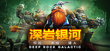 深岩银河/Deep Rock Galactic -（v1.40.136457.0 整合DLC）