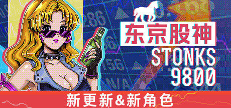 东京股神/炒股模拟器/股票市场模拟器/STONKS-9800: Stock Market Simulator -（Build.22505560 容量77.6MB）