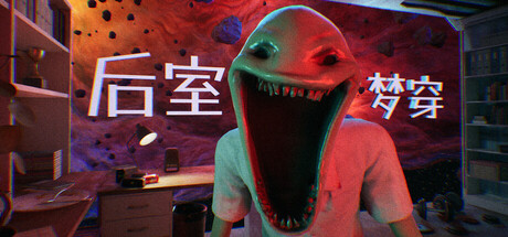 后室梦穿/Shifting To The Backrooms -(Build.22503789 容量7.45GB)