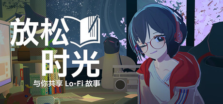 放松时光：与你共享Lo-Fi故事/Chill with You : Lo-Fi Story -(v1.3.5 容量1.1GB)