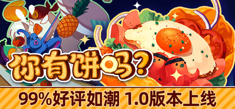 你有饼吗？/煎蛋卷由你做/Omelet You Cook -(Build.22479255 容量543MB)