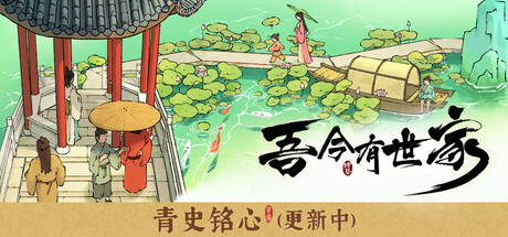 吾今有世家/House of Legacy -(v0.8.8 容量1.84GB)