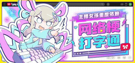 主播女孩重度依赖 网络梗打字通/NEEDY STREAMER OVERLOAD: Typing of The Net -(Build.21760009 容量376MB)