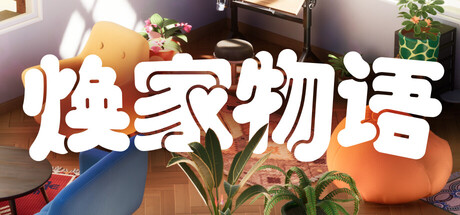 焕家物语/Hozy -(Build.22569174 容量5.1GB)