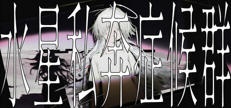 水星私奔症候群/Mercury Elopement Syndrome -(Build.22433510 容量574MB)