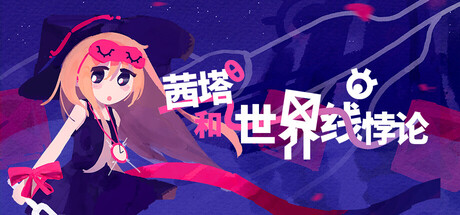 茜塔和世界线悖论/Theta and Paralldox on Worldlines -(Build.22602992|容量444MB)