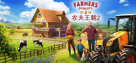 农夫王朝2/Farmer's Dynasty 2 -(Build.22649203 容量21.2GB)