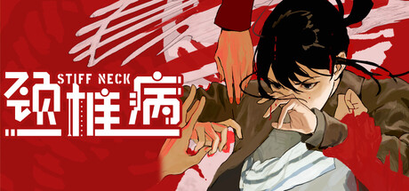 颈椎病/Stiff Neck -(Build.22605441 容量695MB)