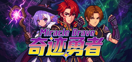 奇迹勇者/Miracle Brave -(Build.22707950 容量265MB)