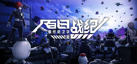 百日战纪 -最终防卫学园-/The Hundred Line -Last Defense Academy -(v1.2.0 容量31.8GB)