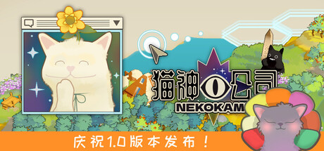 猫神公司：人类复原计划/Nekokami - The Human Restoration Project -(v1.0正式版 容量255MB)