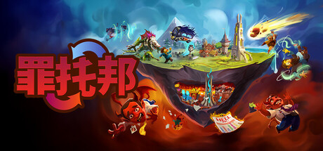 罪托邦/Sintopia -(Build.22818147 容量10GB)