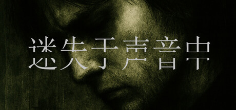 迷失于声音中/Lost in Voice -(Build.22964531 容量23.22GB)