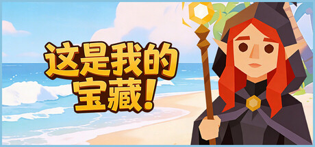 这是我的宝藏!/Treasure's Mine!